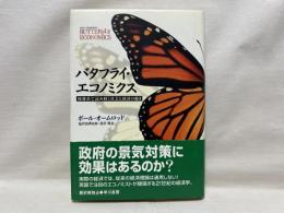 バタフライ・エコノミクス : 複雑系で読み解く社会と経済の動き