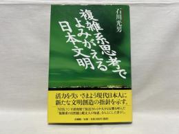 複雑系思考でよみがえる日本文明