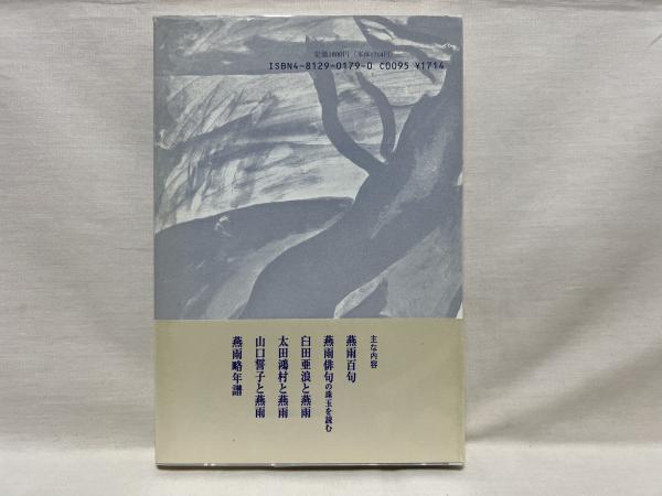 俳人加藤燕雨/東京四季出版/加藤哲也単行本ISBN-10