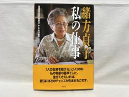 私の仕事 : 国連難民高等弁務官の十年と平和の構築