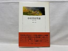 中村草田男論 : 詩作と求道