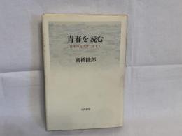 青春を読む : 日本の近代詩二十七人