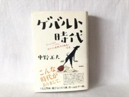 ゲバルト時代 : since 1967～1973 : あるヘタレ過激派活動家の青春!