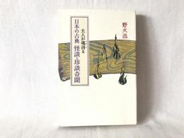 大人が魂消る日本の古典怪談・珍談奇聞