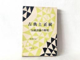 古典と正統 : 伝統詩論の解明