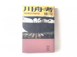 川舟考 : 日本海洋文学論序説