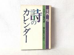 詩のカレンダー : たのしい現代詩=初心者のために