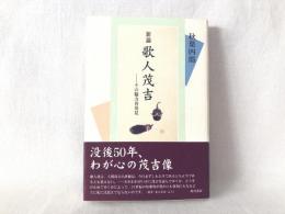 新論歌人茂吉 : その魅力再発見