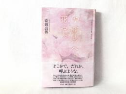 やすらへ。花や。 桜の歌