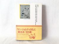 現代の名詩 : 鑑賞のためのアンソロジー