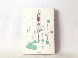 この歌集この一首 : 現代短歌のディテール