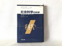 社会科学の科学 : 批判的合理主義によせて