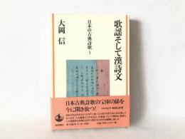 歌謡そして漢詩文