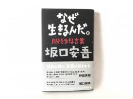 なぜ生きるんだ。 : 自分を生きる言葉