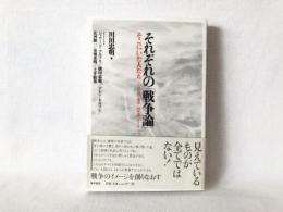 それぞれの「戦争論」 : そこにいた人たち-1937・南京-2004・イラク