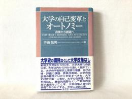 大学の自己変革とオートノミー : 点検から創造へ