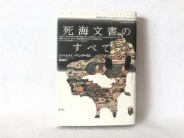 死海文書のすべて