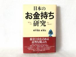 日本のお金持ち研究 : Who are the rich?