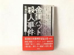 金属バット殺人事件