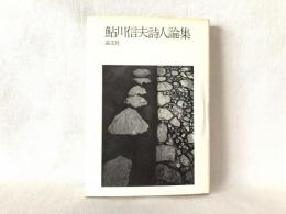 鮎川信夫詩人論集