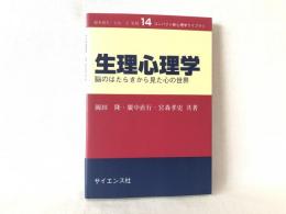 生理心理学 : 脳のはたらきから見た心の世界