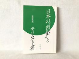 日本の"習俗"とキリスト者