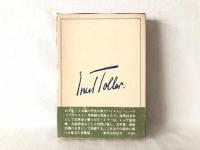 獄中からの手紙 ; 燕の書