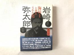 岩崎弥太郎 : 海坊主と恐れられた男