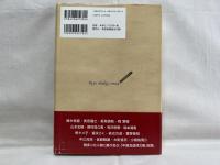 一字一涙