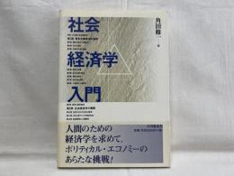 社会経済学入門