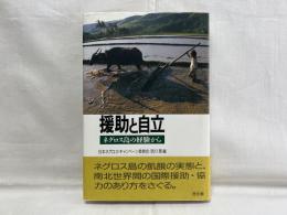 援助と自立 : ネグロス島の経験から