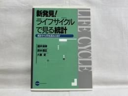 新発見!ライフサイクルで見る統計 : 統計から何を読みとるか