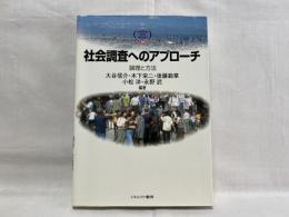 社会調査へのアプローチ : 論理と方法