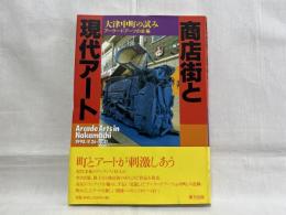 商店街と現代アート : 大津中町の試み