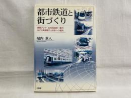 都市鉄道と街づくり : 東南アジア・北米西海岸・豪州などの事例紹介と日本への適用