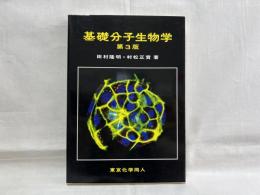 基礎分子生物学