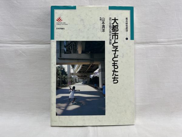 人気ブランドを 大都市と子どもたち : 遊び空間の現状と課題(山本清洋 編 人文+社会