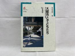 大都市と子どもたち : 遊び空間の現状と課題