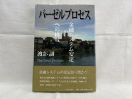 バーゼルプロセス = The Basel Process : 金融システム安定への挑戦