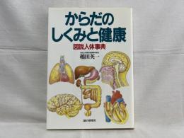 からだのしくみと健康 : 図説人体事典