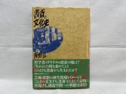 書斎の文化史