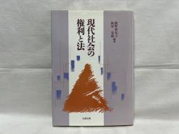 現代社会の権利と法