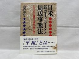 日米新ガイドラインと周辺事態法 : いま「平和」の構築への選択を問い直す