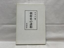 朝鮮史の諸相