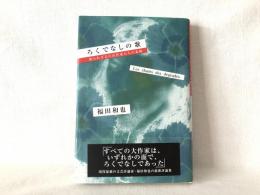 ろくでなしの歌 : 知られざる巨匠作家たちの素顔