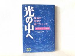 光の中へ : 身体が宇宙に溶けちゃった 僕のロルフィング体験