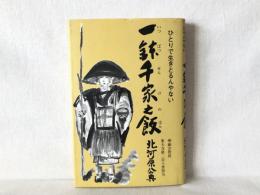 一鉢千家之飯 : ひとりで生きとるんやない