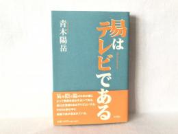 易はテレビである