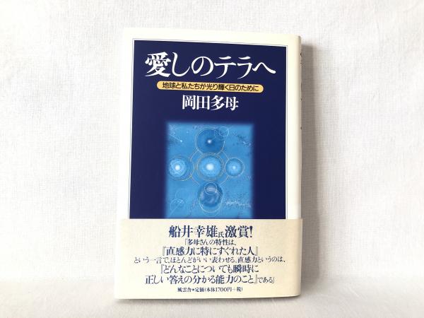 愛しのテラへ : 地球と私たちが光り輝く日のために(岡田多母 著 愛しのテラへ : 地球と私たちが光り輝く日のために(岡田多母 著