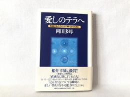 愛しのテラへ : 地球と私たちが光り輝く日のために